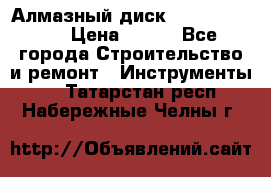 Алмазный диск 230*10*22.23  › Цена ­ 650 - Все города Строительство и ремонт » Инструменты   . Татарстан респ.,Набережные Челны г.